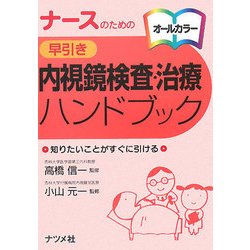 ナースのための早引き内視鏡検査・治療ハンドブック [単行本]