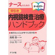 ナースのための早引き内視鏡検査・治療ハンドブック [単行本]