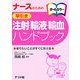 ナースのための早引き 注射・輸液・輸血ハンドブック [事典辞典]