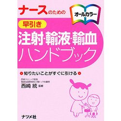 ナースのための早引き 注射・輸液・輸血ハンドブック [事典辞典]