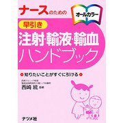 ナースのための早引き 注射・輸液・輸血ハンドブック [事典辞典]