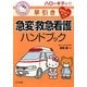 ハローキティの早引き急変・救急看護ハンドブック [事典辞典]