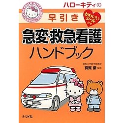 ハローキティの早引き急変・救急看護ハンドブック [事典辞典]