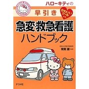 ハローキティの早引き急変・救急看護ハンドブック [事典辞典]