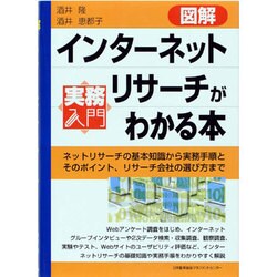 図解 インターネットリサーチがわかる本―ネットリサーチの基本知識から実務手順とそのポイント、リサーチ会社の選び方まで(実務入門) [単行本]