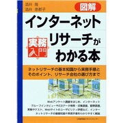 図解 インターネットリサーチがわかる本―ネットリサーチの基本知識から実務手順とそのポイント、リサーチ会社の選び方まで(実務入門) [単行本]
