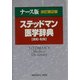 ナース版 ステッドマン医学辞典 改訂第2版 [事典辞典]