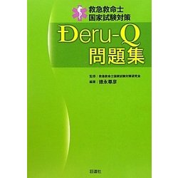 ヨドバシ Com 救急救命士国家試験対策 Deru Q問題集 単行本 通販 全品無料配達