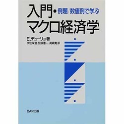 入門・マクロ経済学―例題・数値例で学ぶ [単行本]