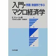 入門・マクロ経済学―例題・数値例で学ぶ [単行本]