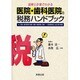 医院・歯科医院の税務ハンドブック－図解と計算でわかる 付/医院・歯科医院の開業・廃業・事業承継・相続一人医師医療法 [単行本]