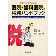 医院・歯科医院の税務ハンドブック－図解と計算でわかる 付/医院・歯科医院の開業・廃業・事業承継・相続一人医師医療法 [単行本]
