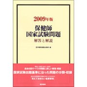 保健師国家試験問題解答と解説〈2009年版〉 [単行本]
