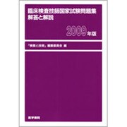 臨床検査技師国家試験問題集 解答と解説 [単行本]