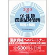 保健師国家試験問題 解答と解説〈2010年版〉 [単行本]