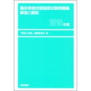 臨床検査技師国家試験問題集 解答と解説〈2010年版〉 [単行本]