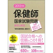 保健師国家試験問題解答と解説―「別冊直前チェックBOOK」付〈2011年版〉 [単行本]