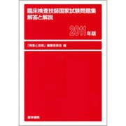 臨床検査技師国家試験問題集 解答と解説〈2011年版〉 [単行本]