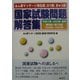 あん摩マッサージ指圧師、はり師、きゅう師、国家試験問題解答集―平成15年(2003年)度用 第8回～第10回(2000年～2002年) [単行本]
