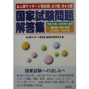 あん摩マッサージ指圧師、はり師、きゅう師、国家試験問題解答集―平成15年(2003年)度用 第8回～第10回(2000年～2002年) [単行本]
