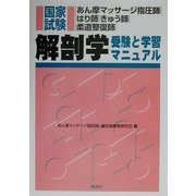 あん摩マッサージ指圧師・はり師・きゅう師・柔道整復師国家試験解剖学―受験と学習マニュアル [単行本]