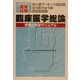 あん摩マッサージ指圧師・はり師・きゅう師・柔道整復師国家試験臨床医学総論―受験と学習マニュアル 改訂版 [単行本]