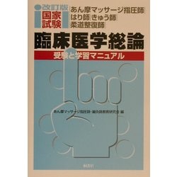 あん摩マッサージ指圧師・はり師・きゅう師・柔道整復師国家試験臨床医学総論―受験と学習マニュアル 改訂版 [単行本]