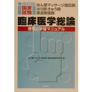あん摩マッサージ指圧師・はり師・きゅう師・柔道整復師国家試験臨床医学総論―受験と学習マニュアル 改訂版 [単行本]