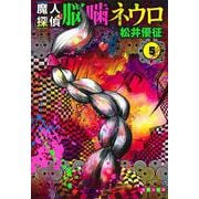 魔人探偵脳噛ネウロ 5(集英社文庫(コミック版)) [文庫]