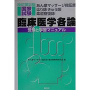 あん摩マッサージ指圧師・はり師・きゅう師・柔道整復師国家試験 臨床医学各論―受験と学習マニュアル 改訂第2版 [単行本]