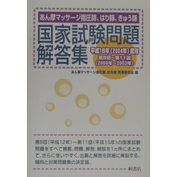 あん摩マッサージ指圧師、はり師、きゅう師、国家試験問題解答集―平成16年(2004年)度用 第8回～第11回(2000年～2003年) [単行本]