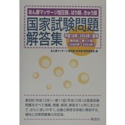 あん摩マッサージ指圧師、はり師、きゅう師、国家試験問題解答集―平成16年(2004年)度用 第8回～第11回(2000年～2003年) [単行本]