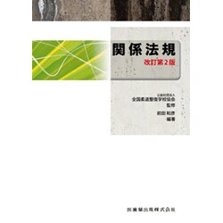 関係法規 改訂第2版 [全集叢書]