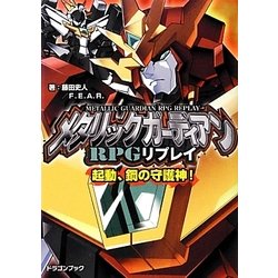 ヨドバシ.com - メタリックガーディアンRPGリプレイ―起動、鋼の守護神 ...