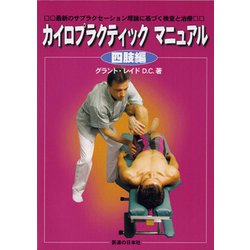 カイロプラクティックマニュアル四肢編―最新のサブラクセーション理論に基づく検査と治療 [単行本]