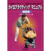 カイロプラクティックマニュアル四肢編―最新のサブラクセーション理論に基づく検査と治療 [単行本]