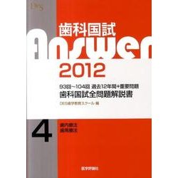 ヨドバシ.com - 歯科国試Answer '12 4 [単行本] 通販【全品無料配達】