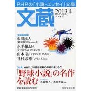 文蔵 2013.4（PHP文芸文庫） [文庫]