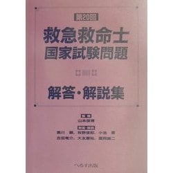 ヨドバシ Com 第回救急救命士国家試験問題解答 解説集 単行本 通販 全品無料配達