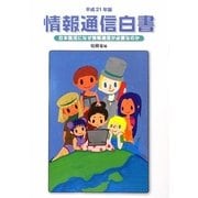 情報通信白書〈平成21年版〉日本復活になぜ情報通信が必要なのか [単行本]