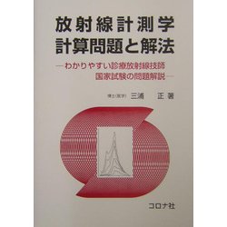放射線計測学計算問題と解法―わかりやすい診療放射線技師国家試験の問題解説 [単行本]