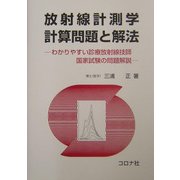 放射線計測学計算問題と解法―わかりやすい診療放射線技師国家試験の問題解説 [単行本]