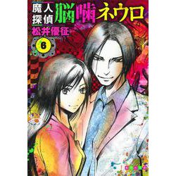 魔人探偵脳噛ネウロ 6(集英社文庫(コミック版)) [文庫]