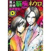 魔人探偵脳噛ネウロ 6(集英社文庫(コミック版)) [文庫]