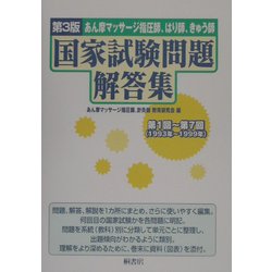 あん摩マッサージ指圧師、はり師、きゅう師、国家試験問題解答集―第1回～第7回(1993年～1999年) 第3版 [単行本]