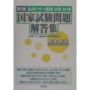 あん摩マッサージ指圧師、はり師、きゅう師、国家試験問題解答集―第1回～第7回(1993年～1999年) 第3版 [単行本]