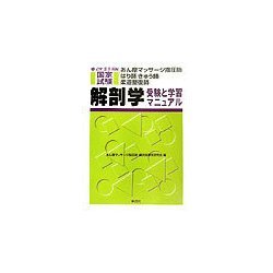 あん摩マッサージ指圧師・はり師・きゅう師・柔道整復師国家試験 解剖学―受験と学習マニュアル 改訂版 [単行本]