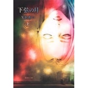 下弦の月 上(集英社文庫(コミック版)－下弦の月) [文庫]