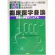 あん摩マッサージ指圧師・はり師・きゅう師・柔道整復師国家試験臨床医学各論―受験と学習マニュアル 改訂第3版 [単行本]