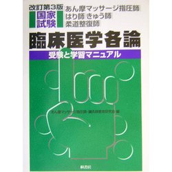 あん摩マッサージ指圧師・はり師・きゅう師・柔道整復師国家試験臨床医学各論―受験と学習マニュアル 改訂第3版 [単行本]